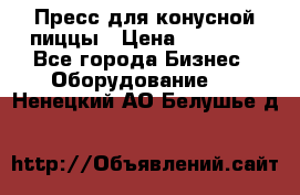 Пресс для конусной пиццы › Цена ­ 30 000 - Все города Бизнес » Оборудование   . Ненецкий АО,Белушье д.